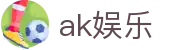 ak娱乐app (China)官方网站-网页版/登录入口/app下载